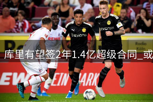 库里有望签2年1.4亿超级合同 或创NBA薪资新纪录